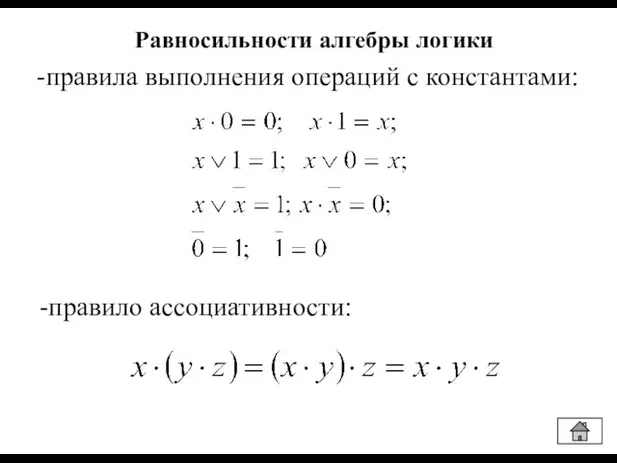 Равносильности алгебры логики -правила выполнения операций с константами: -правило ассоциативности:
