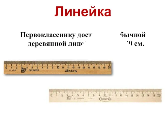 Линейка Первокласснику достаточно обычной деревянной линейки длиной 20 см.