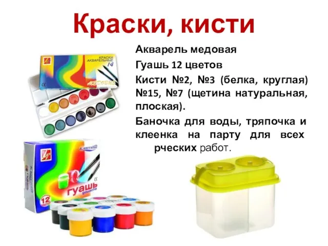 Краски, кисти Акварель медовая Гуашь 12 цветов Кисти №2, №3 (белка, круглая)