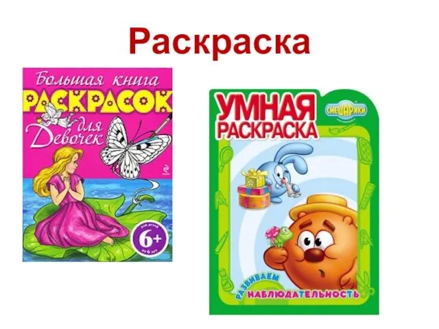 Раскраска