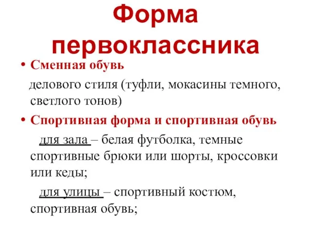 Форма первоклассника Сменная обувь делового стиля (туфли, мокасины темного, светлого тонов) Спортивная