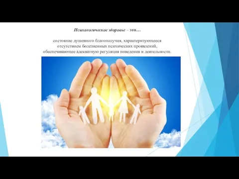 Психологическое здоровье – это… состояние душевного благополучия, характеризующееся отсутствием болезненных психических проявлений,