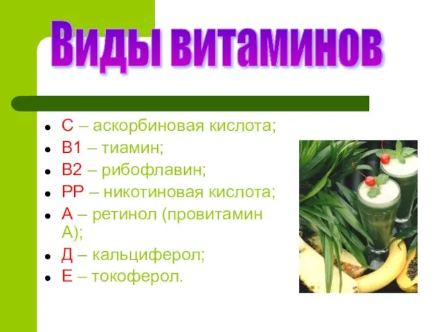 С – аскорбиновая кислота; В1 – тиамин; В2 – рибофлавин; РР –