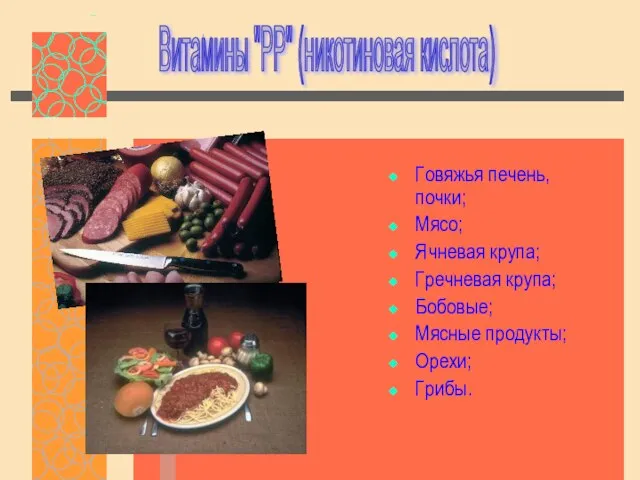 Говяжья печень, почки; Мясо; Ячневая крупа; Гречневая крупа; Бобовые; Мясные продукты; Орехи;