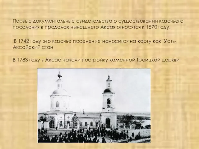 Первые документальные свидетельства о существовании казачьего поселения в пределах нынешнего Аксая относятся
