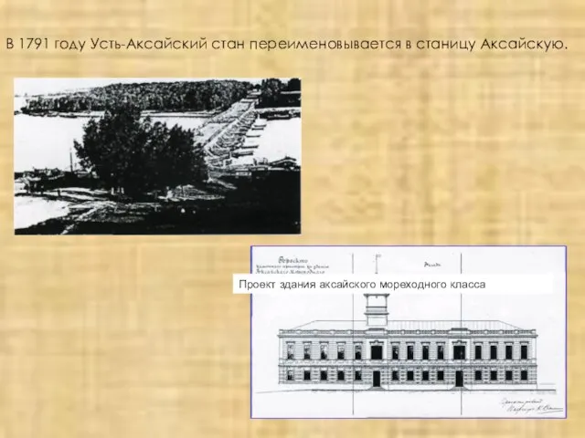 В 1791 году Усть-Аксайский стан переименовывается в станицу Аксайскую. Проект здания аксайского мореходного класса