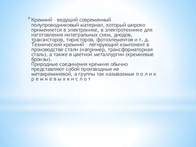 Кремний – ведущий современный полупроводниковый материал, который широко применяется в электронике, в