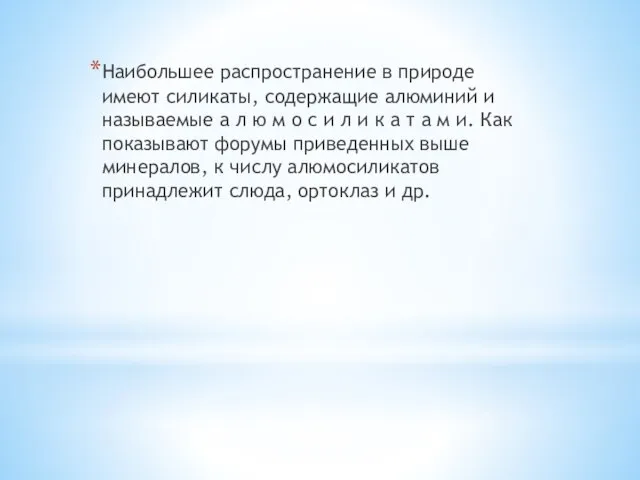 Наибольшее распространение в природе имеют силикаты, содержащие алюминий и называемые а л