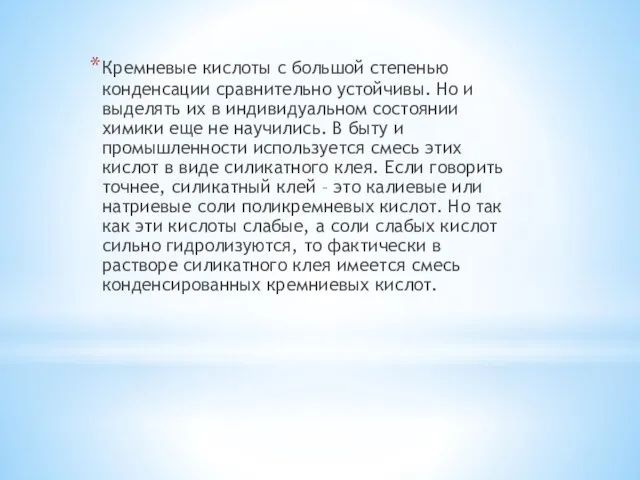 Кремневые кислоты с большой степенью конденсации сравнительно устойчивы. Но и выделять их