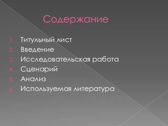 Содержание Титульный лист Введение Исследовательская работа Сценарий Анализ Используемая литература