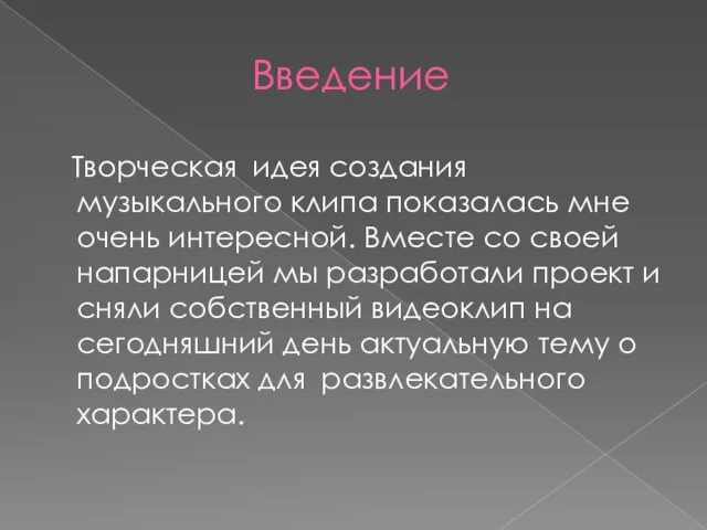 Введение Творческая идея создания музыкального клипа показалась мне очень интересной. Вместе со