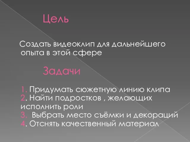 Цель Создать видеоклип для дальнейшего опыта в этой сфере Задачи 1. Придумать