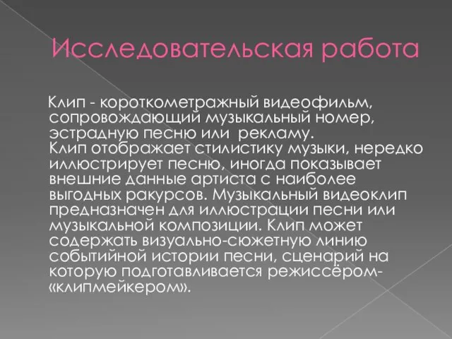 Исследовательская работа Клип - короткометражный видеофильм, сопровождающий музыкальный номер, эстрадную песню или