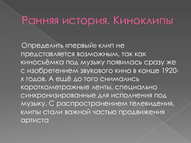 Ранняя история. Киноклипы Определить «первый» клип не представляется возможным, так как киносъёмка