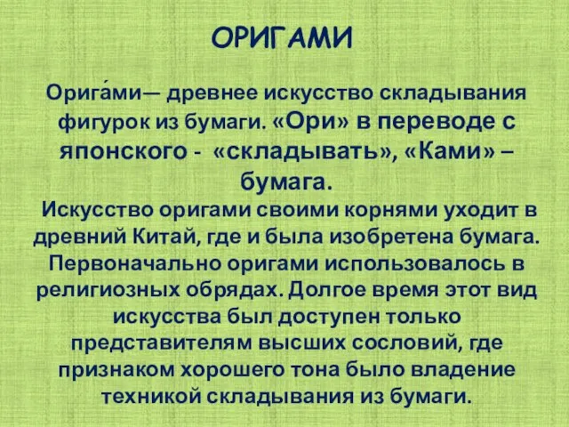 Орига́ми— древнее искусство складывания фигурок из бумаги. «Ори» в переводе с японского