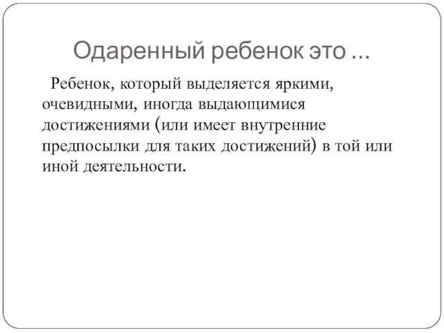 Одаренный ребенок это … Ребенок, который выделяется яркими, очевидными, иногда выдающимися достижениями