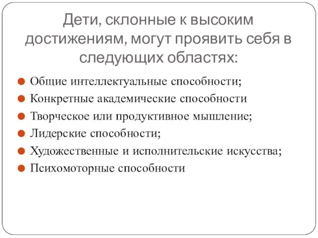 Дети, склонные к высоким достижениям, могут проявить себя в следующих областях: Общие