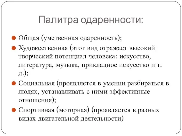 Палитра одаренности: Общая (умственная одаренность); Художественная (этот вид отражает высокий творческий потенциал