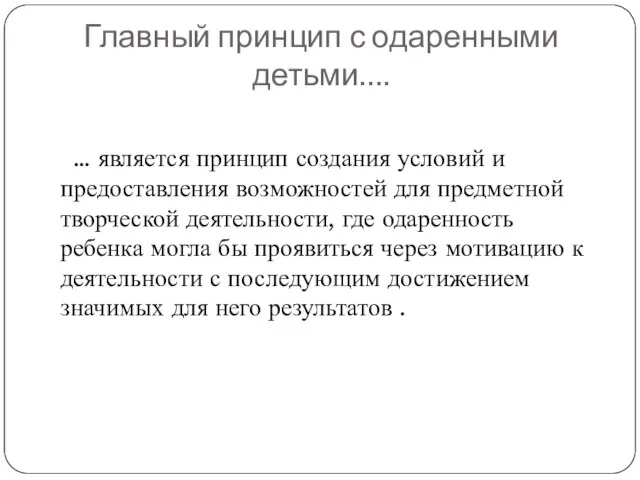 Главный принцип с одаренными детьми…. … является принцип создания условий и предоставления