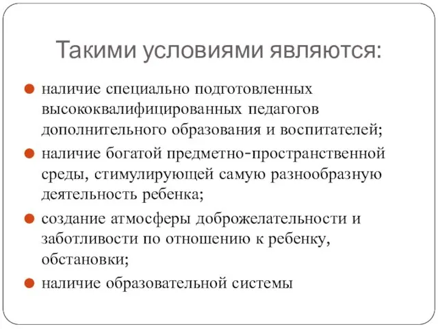 Такими условиями являются: наличие специально подготовленных высококвалифицированных педагогов дополнительного образования и воспитателей;