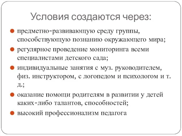 Условия создаются через: предметно-развивающую среду группы, способствующую познанию окружающего мира; регулярное проведение