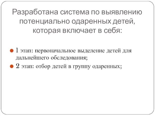 Разработана система по выявлению потенциально одаренных детей, которая включает в себя: 1