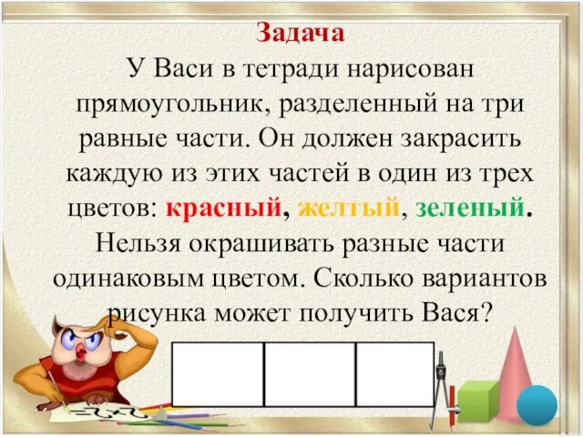 Задача У Васи в тетради нарисован прямоугольник, разделенный на три равные части.