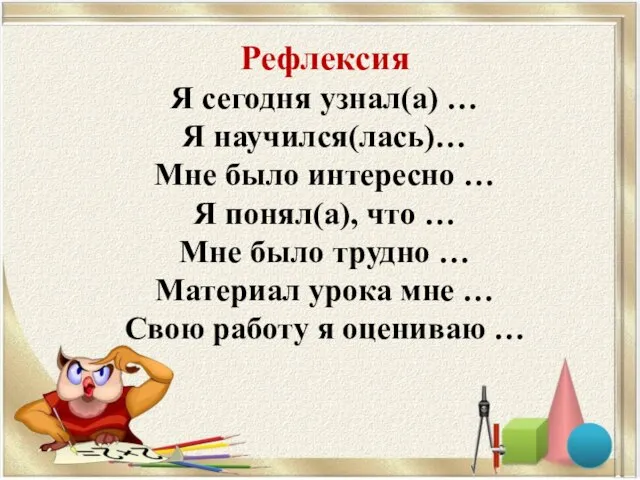 Рефлексия Я сегодня узнал(а) … Я научился(лась)… Мне было интересно … Я