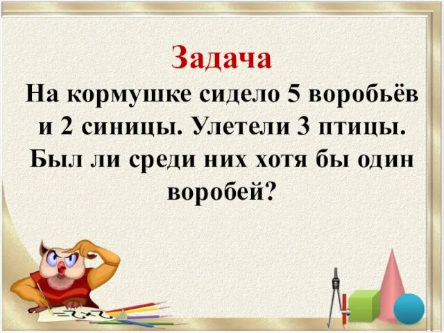 Задача На кормушке сидело 5 воробьёв и 2 синицы. Улетели 3 птицы.