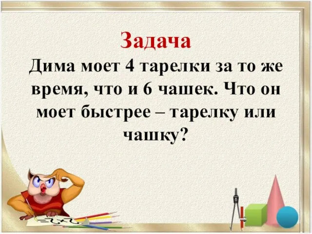 Задача Дима моет 4 тарелки за то же время, что и 6