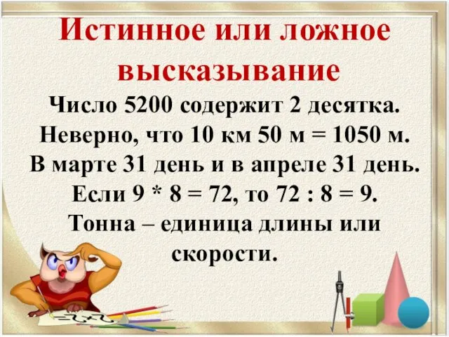 Истинное или ложное высказывание Число 5200 содержит 2 десятка. Неверно, что 10