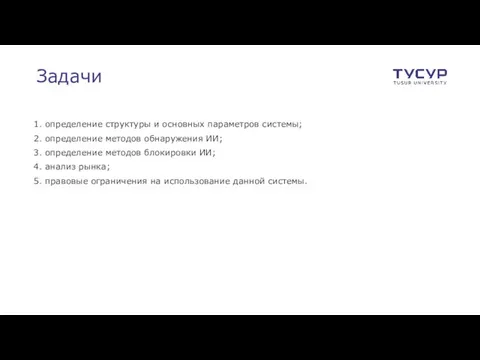 Задачи 1. определение структуры и основных параметров системы; 2. определение методов обнаружения