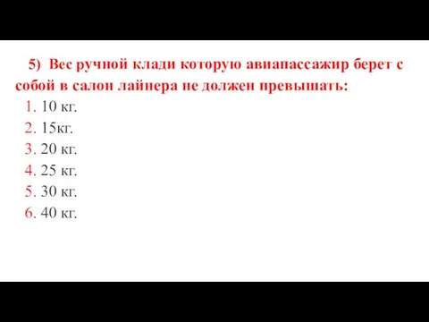 5) Вес ручной клади которую авиапассажир берет с собой в салон лайнера