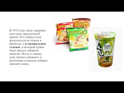 В 1972 году Андо завершил еще один грандиозный проект. Его лапша стала