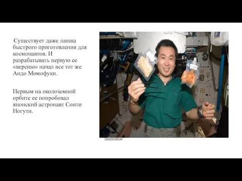 Существует даже лапша быстрого приготовления для космонавтов. И разрабатывать первую ее «версию»