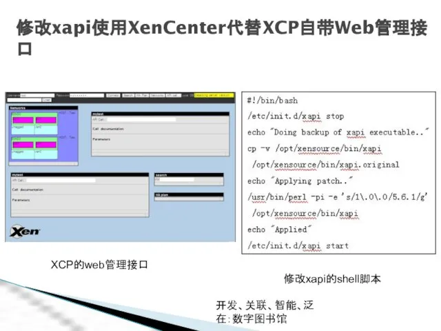 开发、关联、智能、泛在：数字图书馆 修改xapi使用XenCenter代替XCP自带Web管理接口 XCP的web管理接口 修改xapi的shell脚本