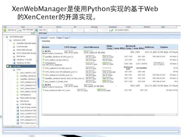 开发、关联、智能、泛在：数字图书馆 XenWebManager是使用Python实现的基于Web的XenCenter的开源实现。