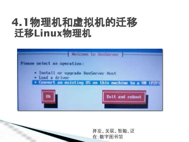 开发、关联、智能、泛在：数字图书馆 4.1物理机和虚拟机的迁移 迁移Linux物理机