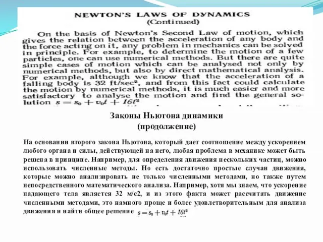 Законы Ньютона динамики (продолжение) На основании второго закона Ньютона, который дает соотношение