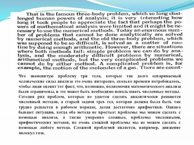 Что знаменитую проблему три тела, которые так долго оспариваемый человеческие силы анализа