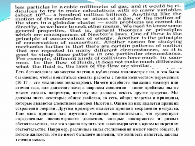 Есть бесчисленное множество частиц в кубическом миллиметре газа, и это было бы
