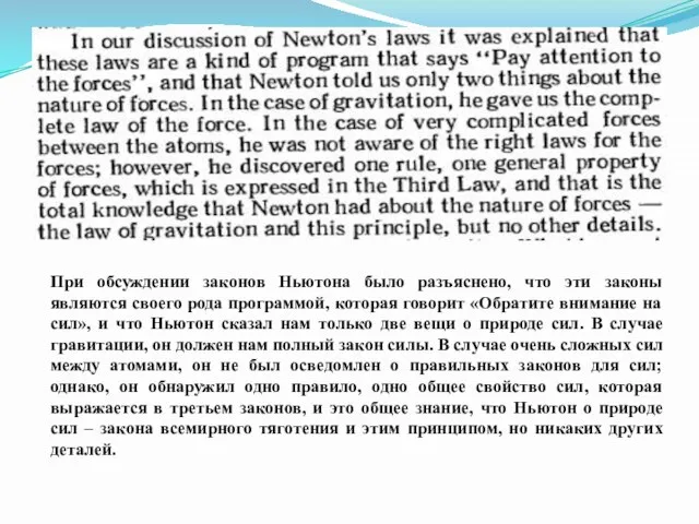 При обсуждении законов Ньютона было разъяснено, что эти законы являются своего рода