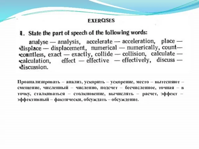 Проанализировать – анализ, ускорить – ускорение, место – вытесняют – смещение, численный