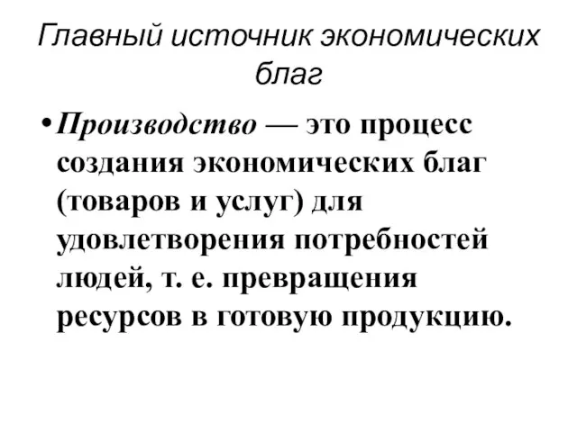 Главный источник экономических благ Производство — это процесс создания экономических благ (товаров