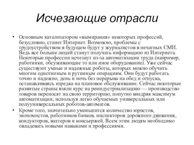 Исчезающие отрасли Основным катализатором «вымирания» некоторых профессий, безусловно, станет Интернет. Возможно, проблемы