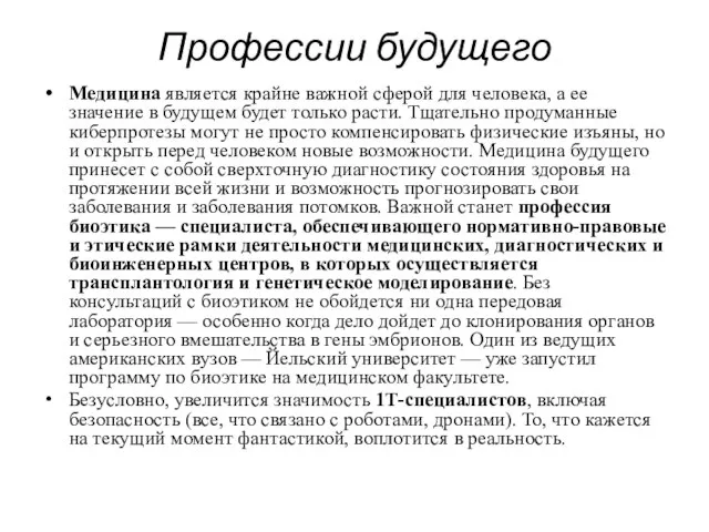 Профессии будущего Медицина является крайне важной сферой для человека, а ее значение