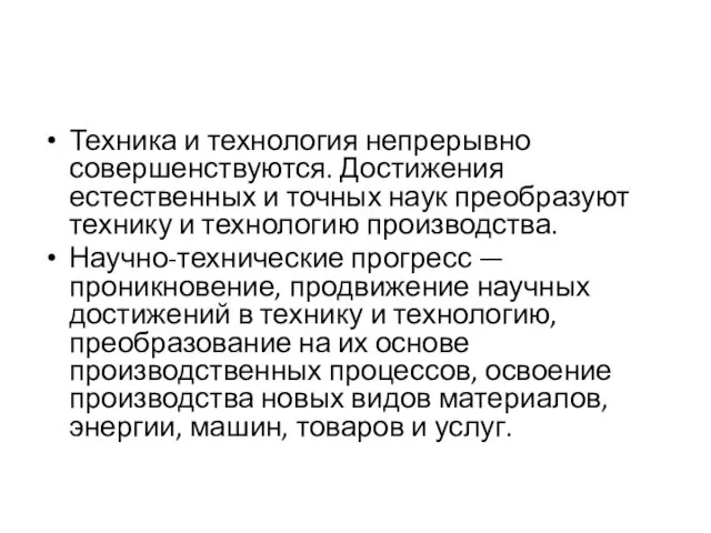 Техника и технология непрерывно совершенствуются. Достижения естественных и точных наук преобразуют технику