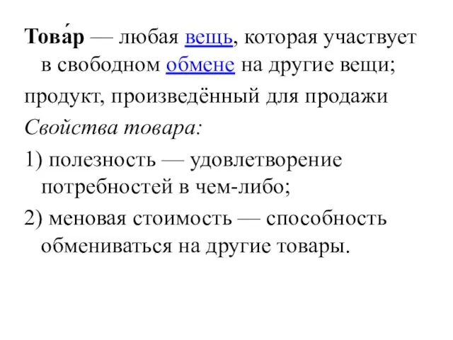 Това́р — любая вещь, которая участвует в свободном обмене на другие вещи;