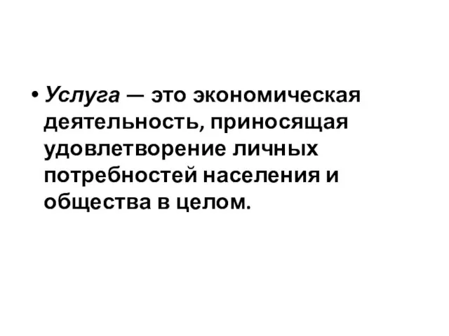 Услуга — это экономическая деятельность, приносящая удовлетворение личных потребностей населения и общества в целом.