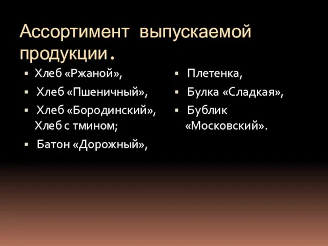 Ассортимент выпускаемой продукции. Хлеб «Ржаной», Хлеб «Пшеничный», Хлеб «Бородинский», Хлеб с тмином;